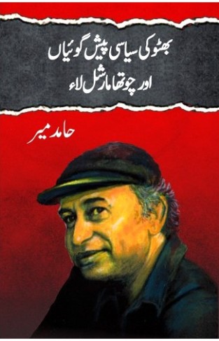 Bhutto Ki Siasi Peshgoian Aur Chotha Marshal Law